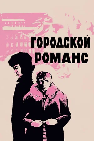 Постер: Городской романс