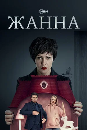 Постер: Жанна