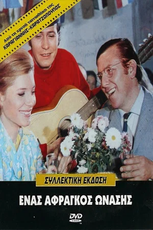 Постер: A poor Onassis