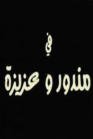 Постер: مندور وعزيزة