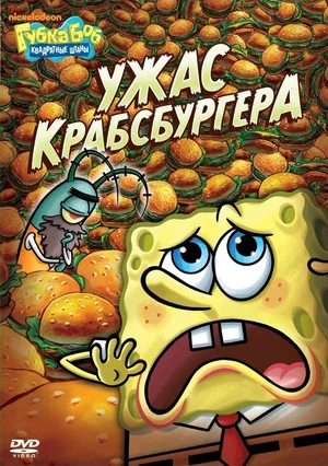 Постер: Spongebob Squarepants: Fear of a Krabby Patty
