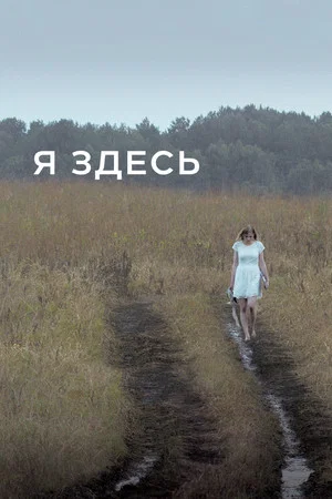 Постер: Я здесь