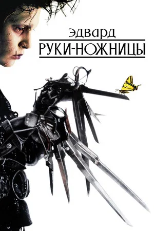 Постер: Эдвард руки-ножницы