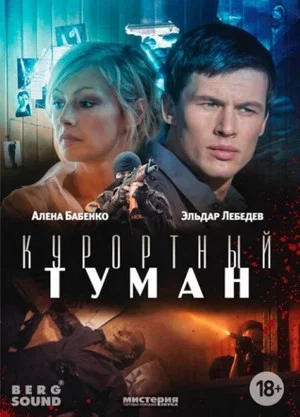 Постер: Курортный туман