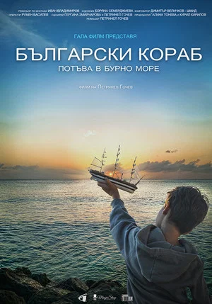 Постер: Български кораб потъва в бурно море