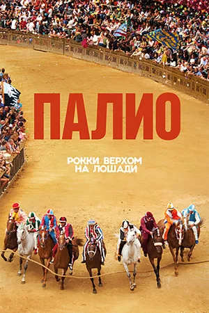 Постер: Палио