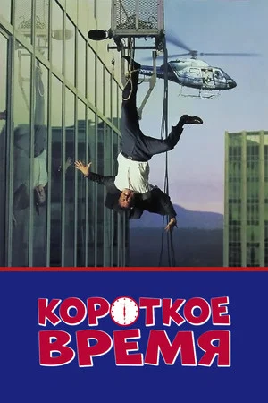 Постер: Короткое время