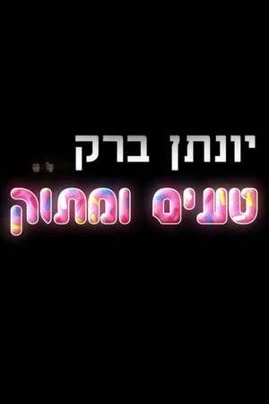 Постер: Yonatan Barak: sweet and tasty