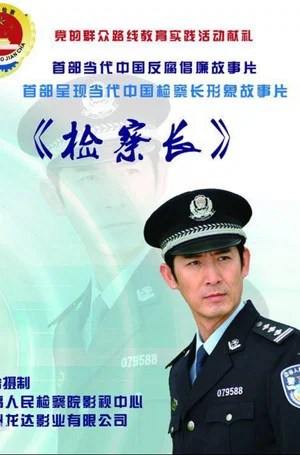 Постер: 检察长
