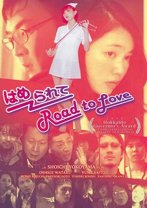 Постер: はめられて Road to Love