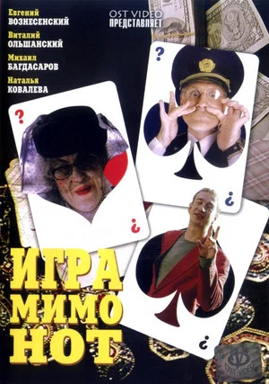 Постер: Игра мимо нот