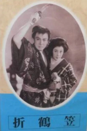 Постер: Orizuru kasa