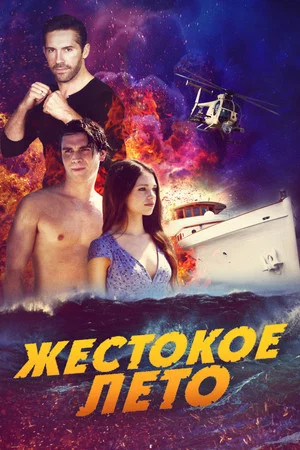 Постер: Жестокое лето