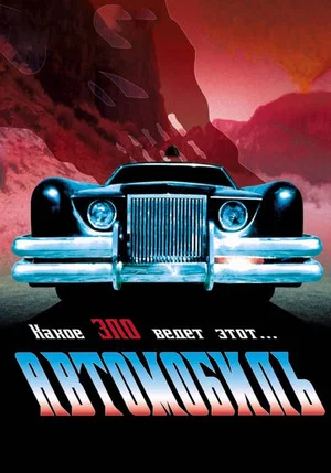 Постер: Автомобиль
