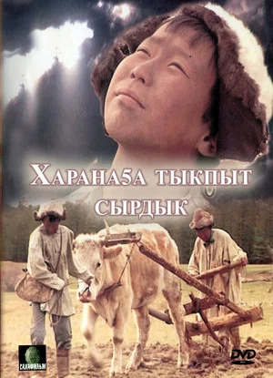 Постер: Харанаҕа тыкпыт сырдык