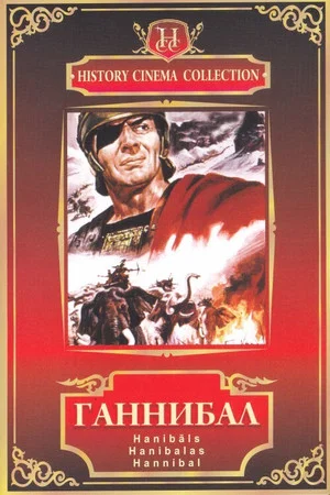 Постер: Ганнибал
