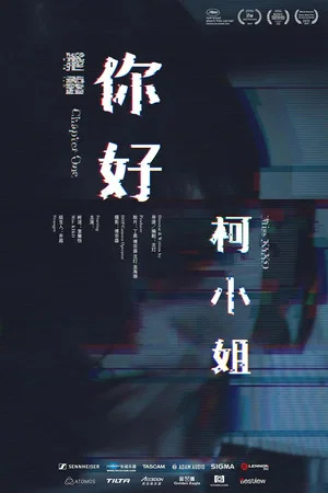 Постер: 你好，柯小姐
