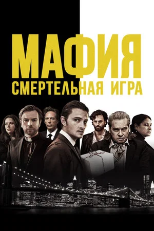 Постер: Мафия: Смертельная игра