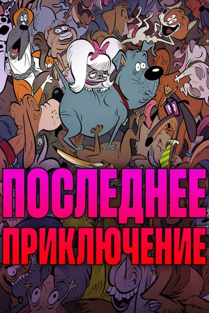 Постер: Последнее приключение