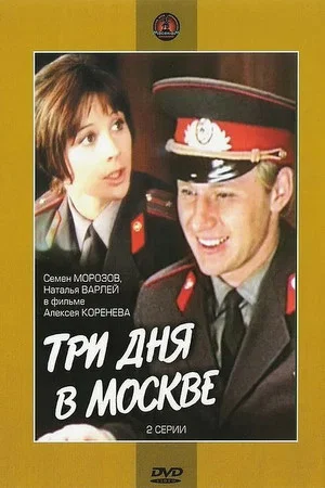 Постер: Три дня в Москве