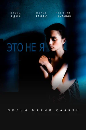 Постер: ЭТО НЕ Я