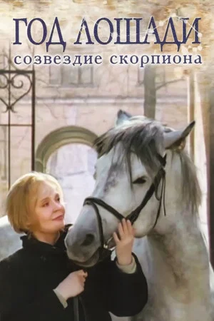 Постер: Год лошади - Созвездие Скорпиона