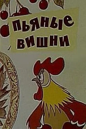 Постер: Пьяные вишни