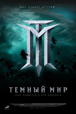 Постер: Тёмный мир