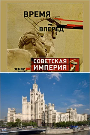 Постер: Советская Империя - Высотки