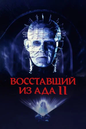 Постер: Восставший из ада 2