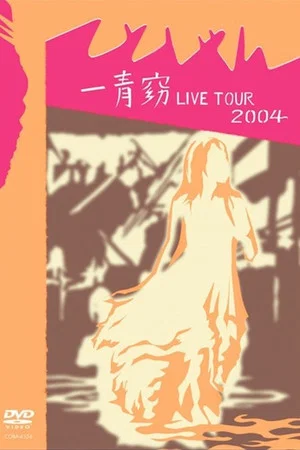 Постер: 一青窈 LIVE TOUR 2004 ～てとしゃん～