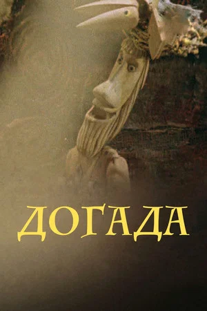 Постер: Догада