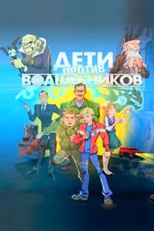 Постер: Дети против волшебников