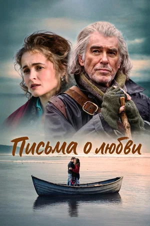 Постер: Письма о любви