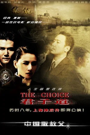 Постер: 君子道：上海滩后传