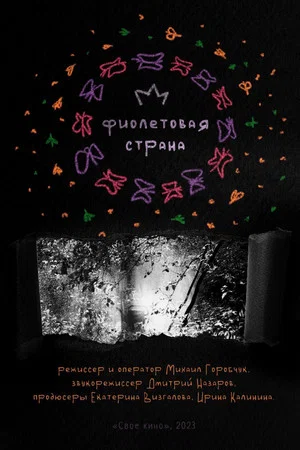 Постер: Фиолетовая страна