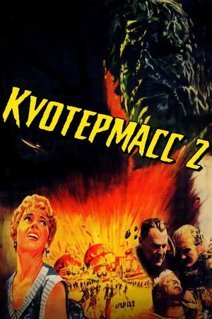 Постер: Куотермасс 2