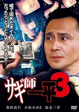 Постер: Swindler's Ippei 3