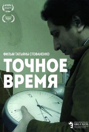 Постер: Точное время