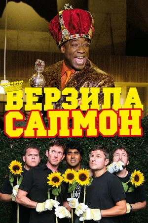 Постер: Верзила Салмон