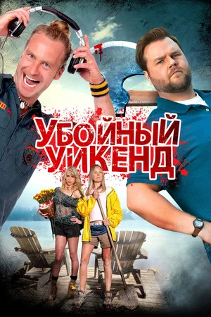 Постер: Убойный уикенд