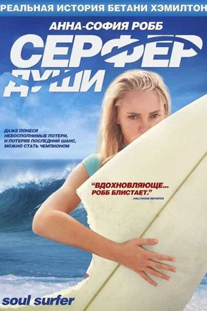 Постер: Сёрфер души