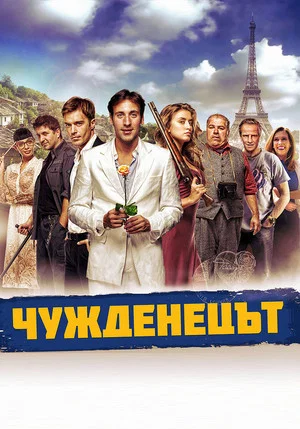 Постер: Иностранец