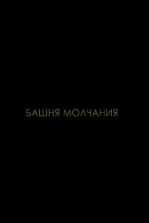 Постер: Башня молчания