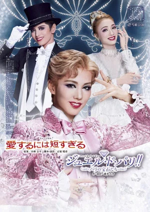 Постер: Too Short a Time to Fall in Love / Jewel de Paris!! -The Jewels of Paris-