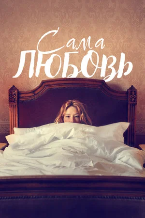 Постер: Сама любовь