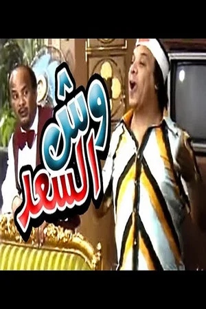 Постер: Wesh El Saad