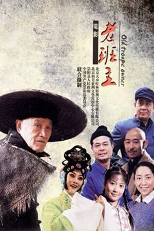 Постер: 老班主