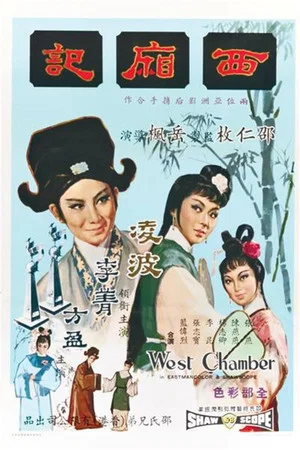 Постер: 西厢记