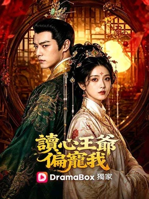 Постер: 讀心王爺偏寵我